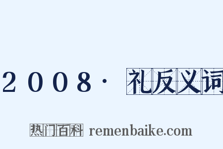 2008·礼反义词是什么意思的图片
